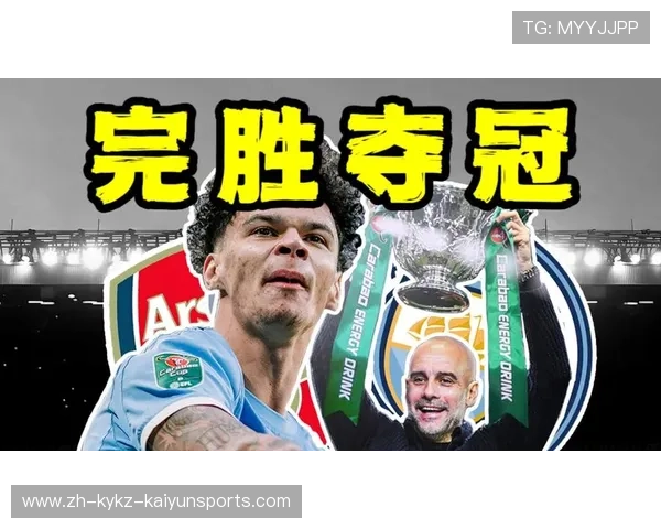 救赎之战曼城背水迎敌阿森纳英联杯开启四冠征程 救赎之战曼城背水迎敌阿森纳英联杯开启四冠征程