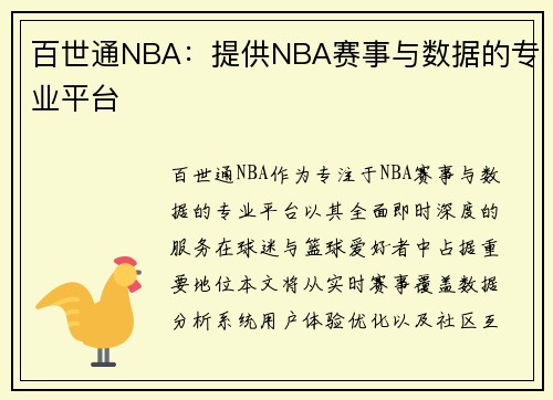 百世通NBA：提供NBA赛事与数据的专业平台