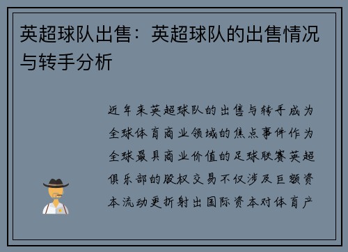 英超球队出售：英超球队的出售情况与转手分析
