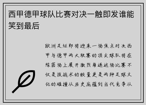 西甲德甲球队比赛对决一触即发谁能笑到最后