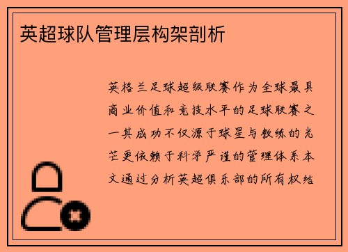 英超球队管理层构架剖析