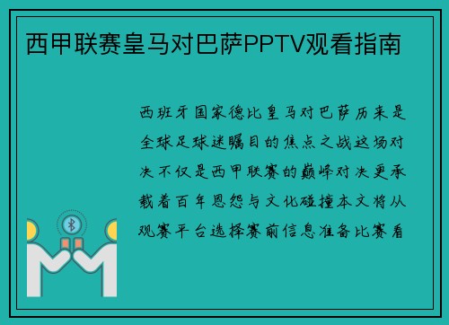 西甲联赛皇马对巴萨PPTV观看指南