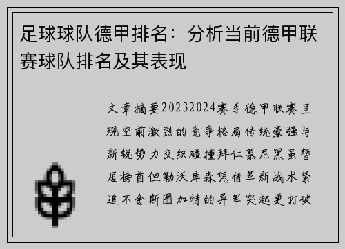 足球球队德甲排名：分析当前德甲联赛球队排名及其表现