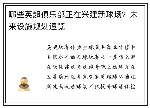 哪些英超俱乐部正在兴建新球场？未来设施规划速览