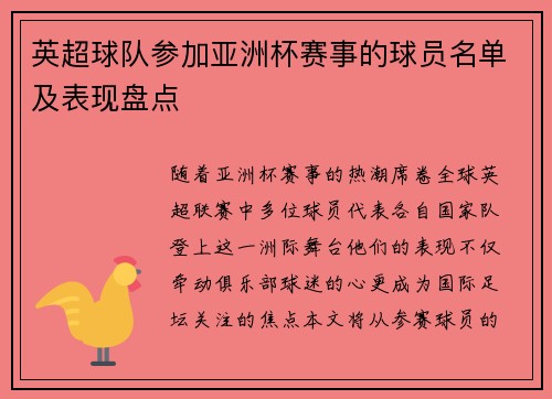 英超球队参加亚洲杯赛事的球员名单及表现盘点