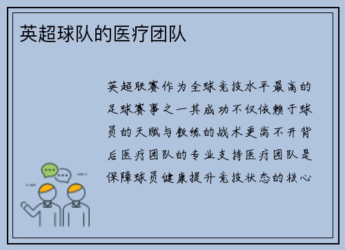英超球队的医疗团队