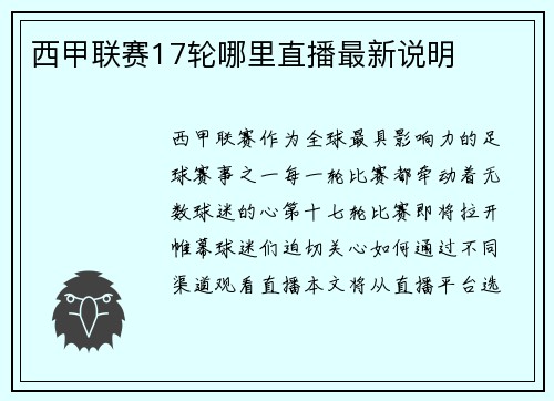西甲联赛17轮哪里直播最新说明