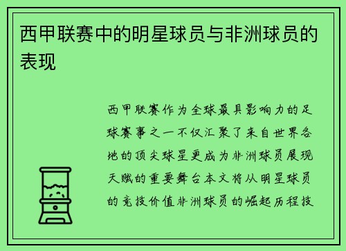 西甲联赛中的明星球员与非洲球员的表现