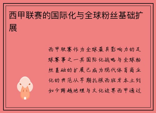 西甲联赛的国际化与全球粉丝基础扩展