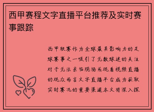 西甲赛程文字直播平台推荐及实时赛事跟踪