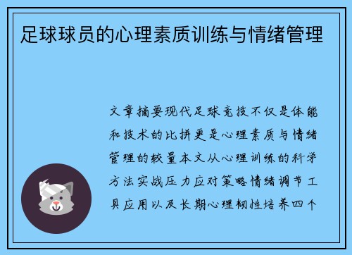 足球球员的心理素质训练与情绪管理