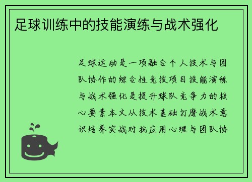 足球训练中的技能演练与战术强化