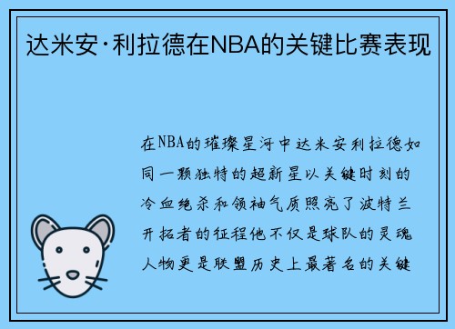 达米安·利拉德在NBA的关键比赛表现