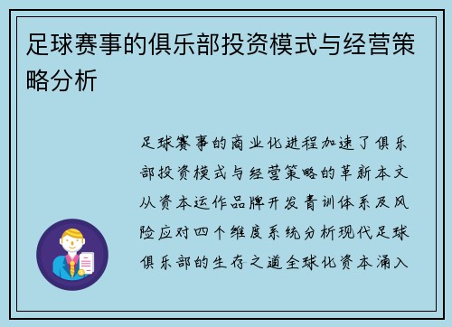 足球赛事的俱乐部投资模式与经营策略分析