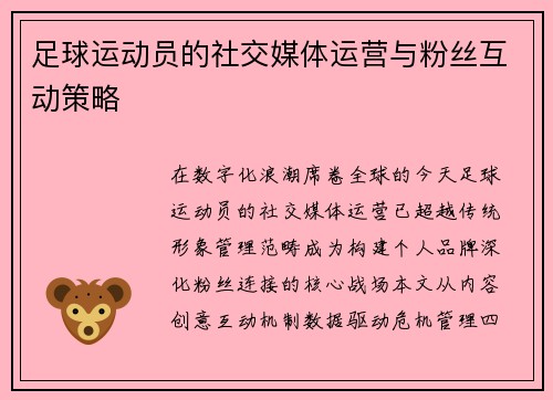 足球运动员的社交媒体运营与粉丝互动策略
