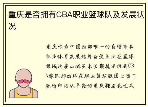 重庆是否拥有CBA职业篮球队及发展状况