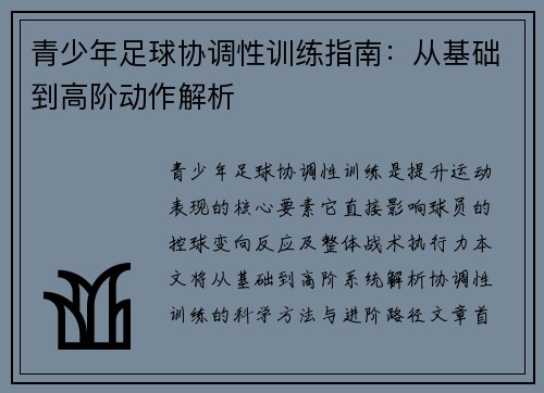 青少年足球协调性训练指南：从基础到高阶动作解析