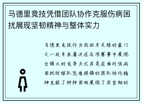 马德里竞技凭借团队协作克服伤病困扰展现坚韧精神与整体实力