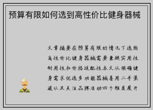 预算有限如何选到高性价比健身器械