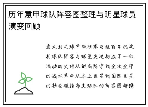 历年意甲球队阵容图整理与明星球员演变回顾