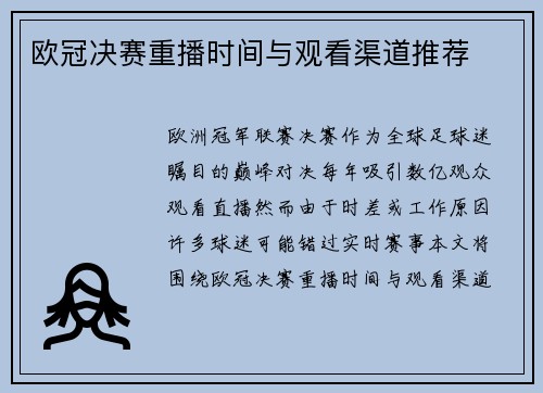 欧冠决赛重播时间与观看渠道推荐