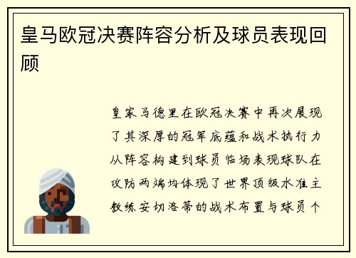 皇马欧冠决赛阵容分析及球员表现回顾