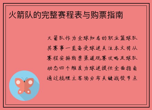 火箭队的完整赛程表与购票指南