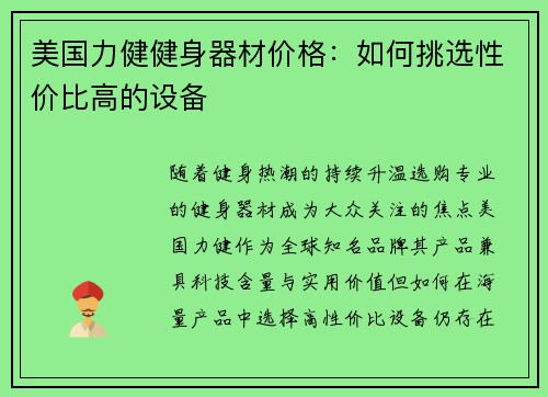 美国力健健身器材价格：如何挑选性价比高的设备
