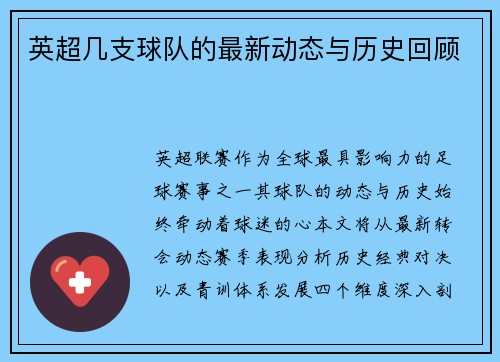 英超几支球队的最新动态与历史回顾