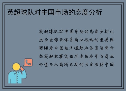 英超球队对中国市场的态度分析