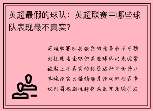 英超最假的球队：英超联赛中哪些球队表现最不真实？