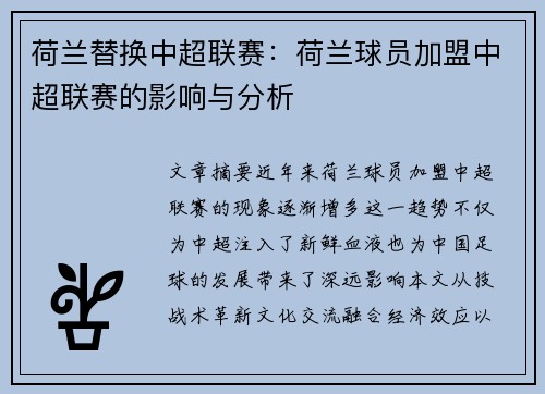 荷兰替换中超联赛：荷兰球员加盟中超联赛的影响与分析