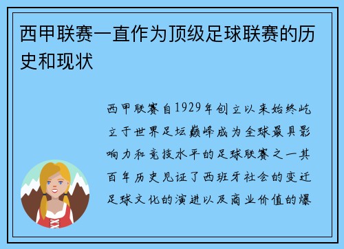西甲联赛一直作为顶级足球联赛的历史和现状