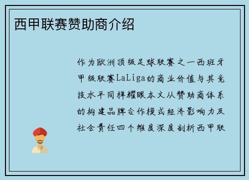 西甲联赛赞助商介绍