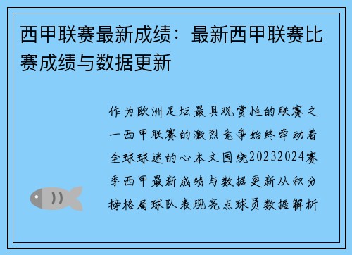 西甲联赛最新成绩：最新西甲联赛比赛成绩与数据更新