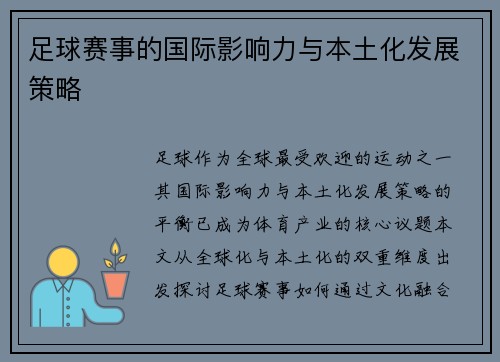 足球赛事的国际影响力与本土化发展策略