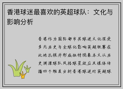 香港球迷最喜欢的英超球队：文化与影响分析