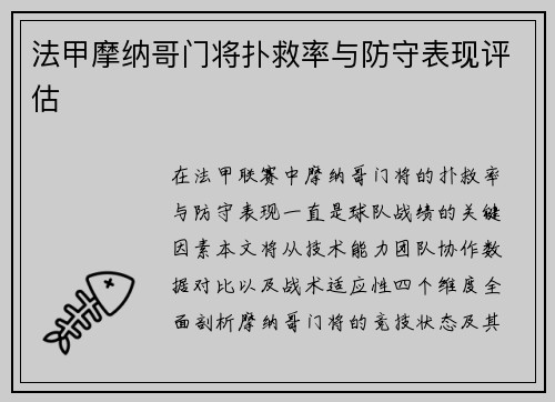 法甲摩纳哥门将扑救率与防守表现评估