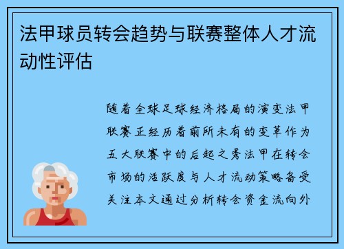 法甲球员转会趋势与联赛整体人才流动性评估