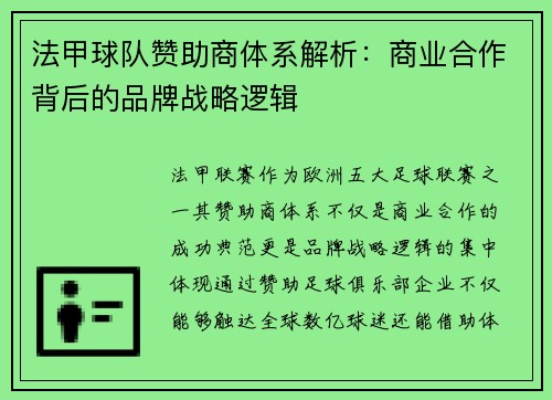 法甲球队赞助商体系解析：商业合作背后的品牌战略逻辑