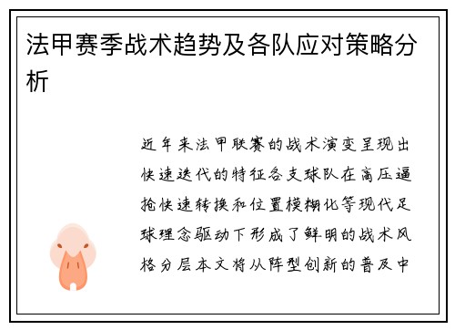 法甲赛季战术趋势及各队应对策略分析