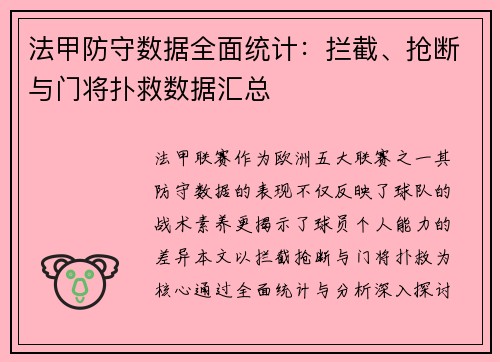 法甲防守数据全面统计：拦截、抢断与门将扑救数据汇总