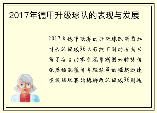 2017年德甲升级球队的表现与发展