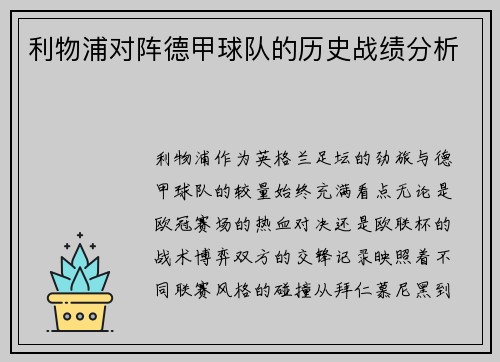 利物浦对阵德甲球队的历史战绩分析