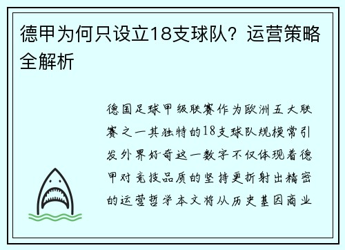 德甲为何只设立18支球队？运营策略全解析