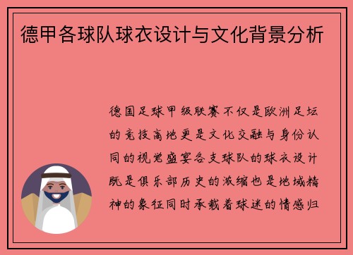 德甲各球队球衣设计与文化背景分析