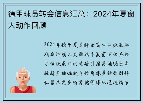 德甲球员转会信息汇总：2024年夏窗大动作回顾