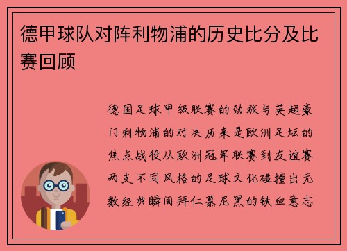德甲球队对阵利物浦的历史比分及比赛回顾