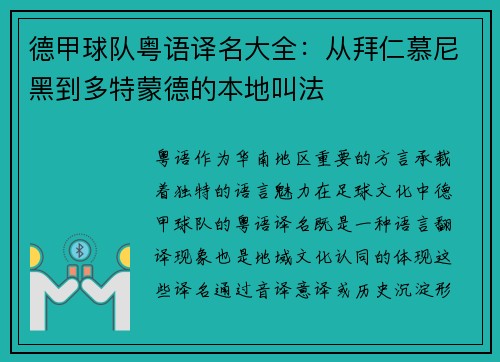 德甲球队粤语译名大全：从拜仁慕尼黑到多特蒙德的本地叫法