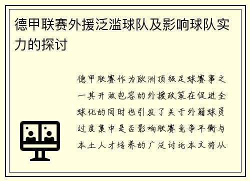 德甲联赛外援泛滥球队及影响球队实力的探讨